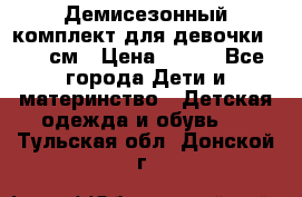 Демисезонный комплект для девочки 92-98см › Цена ­ 700 - Все города Дети и материнство » Детская одежда и обувь   . Тульская обл.,Донской г.